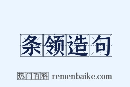条领造句是什么意思的图片